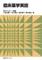 臨床薬学英語