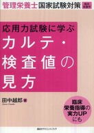 応用力試験に学ぶカルテ・検査値の見方 管理栄養士国家試験対策臨床栄養学