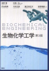 生物化学工学 第3版