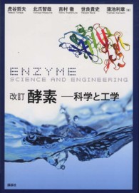 酵素  改訂 科学と工学