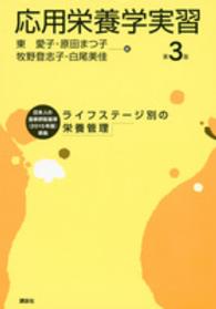 応用栄養学実習 ﾗｲﾌｽﾃｰｼﾞ別の栄養管理