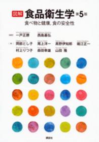 図解食品衛生学 食べ物と健康、食の安全性