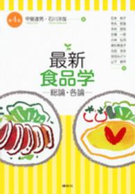 最新食品学 総論・各論