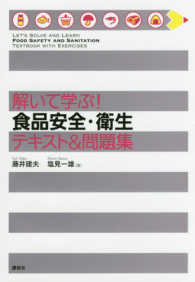 食品安全・衛生テキスト&問題集 解いて学ぶ!