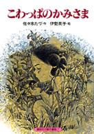 こわっぱのかみさま 講談社の創作童話