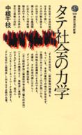 タテ社会の力学 講談社現代新書