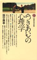 ｢つきあい｣の心理学 講談社現代新書