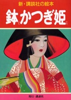 鉢かつぎ姫 新・講談社の絵本 ; 10
