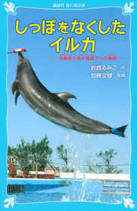 しっぽをなくしたイルカ 沖縄美ら海水族館フジの物語 講談社青い鳥文庫