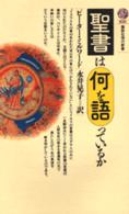聖書は何を語っているか 講談社現代新書
