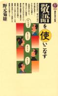 敬語を使いこなす 講談社現代新書