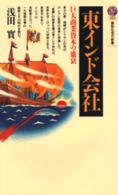 東インド会社 巨大商業資本の盛衰 講談社現代新書