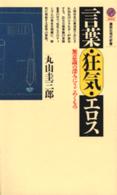 言葉・狂気・エロス : 無意識の深みにうごめくもの(講談社現代新書) 1版