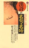 漢詩の名句・名吟 講談社現代新書