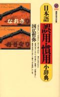 日本語誤用・慣用小辞典 [正] 講談社現代新書