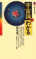 宇宙論がわかる 講談社現代新書