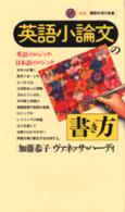 英語小論文の書き方 英語のﾛｼﾞｯｸ･日本語のﾛｼﾞｯｸ 講談社現代新書 ; 1122
