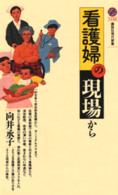 看護婦の現場から