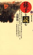 「孫子」を読む 講談社現代新書