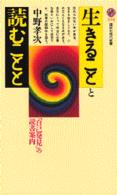 生きることと読むことと 「自己発見」の読書案内 講談社現代新書