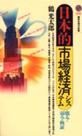 日本的市場経済システム 強みと弱みの検証 講談社現代新書