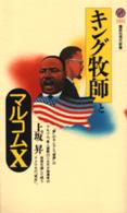 キング牧師とマルコムX 講談社現代新書