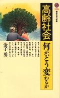 高齢社会・何がどう変わるか 講談社現代新書