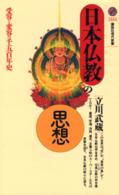 日本仏教の思想 受容と変容の千五百年史 講談社現代新書