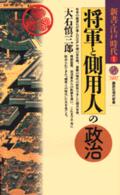 将軍と側用人の政治 講談社現代新書