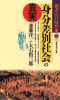 身分差別社会の真実 講談社現代新書 ; 1258 新書･江戸時代 ; 2