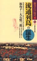 流通列島の誕生 講談社現代新書