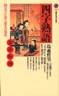 四字熟語 四文字が語る悠久の知恵