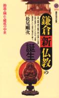 鎌倉新仏教の誕生 勧進・穢れ・破戒の中世 講談社現代新書