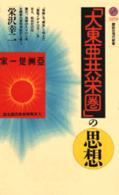 「大東亜共栄圏」の思想 講談社現代新書