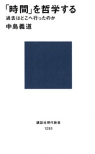 「時間」を哲学する 過去はどこへ行ったのか 講談社現代新書 ; 1293