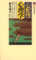 「心配性」の心理学 講談社現代新書