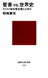 聖書vs.世界史 キリスト教的歴史観とは何か 講談社現代新書