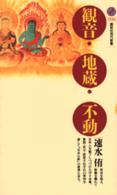 観音・地蔵・不動 講談社現代新書