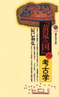 「黄泉の国」の考古学 講談社現代新書