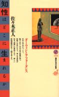 知性はどこに生まれるか ダーウィンとアフォーダンス 講談社現代新書