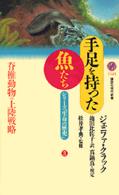 手足を持った魚たち 脊椎動物の上陸戦略 講談社現代新書