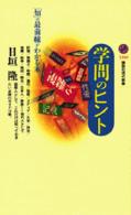 学問のヒント 「知」の最前線がわかる本 講談社現代新書