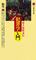 犯罪学入門 殺人・賄賂・非行 講談社現代新書