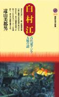 白村江 古代東アジア大戦の謎 講談社現代新書