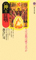 「神」の証明 なぜ宗教は成り立つか