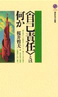 「自己責任」とは何か 講談社現代新書 ; 1403