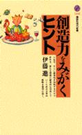 創造力をみがくヒント 講談社現代新書