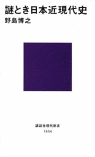 謎とき日本近現代史 講談社現代新書