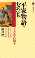平家物語の女たち 大力・尼・白拍子 講談社現代新書 ; 1424