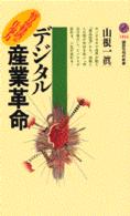 デジタル産業革命 ｢情品経済｣の仕事力 講談社現代新書 1426